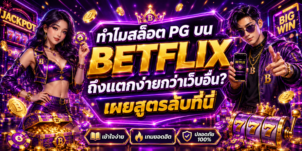 ทำไมสล็อต PG บน BETFLIX ถึงแตกง่ายกว่าเว็บอื่น? เผยสูตรลับที่นี่