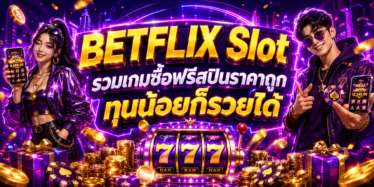 BETFLIX Slot รวมเกมซื้อฟรีสปินราคาถูก ทุนน้อยก็รวยได้