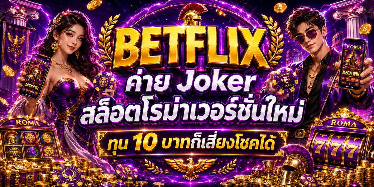 BETFLIX ค่าย Joker สล็อตโรม่าเวอร์ชั่นใหม่ ทุน 10 บาทก็เสี่ยงโชคได้
