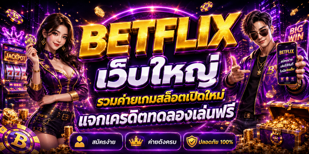 BETFLIX เว็บใหญ่ รวมค่ายเกมสล็อตเปิดใหม่ แจกเครดิตทดลองเล่นฟรี