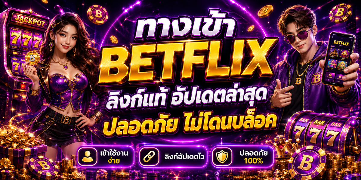 ทางเข้า BETFLIX ลิงก์แท้ อัปเดตล่าสุด ปลอดภัย ไม่โดนบล็อค
