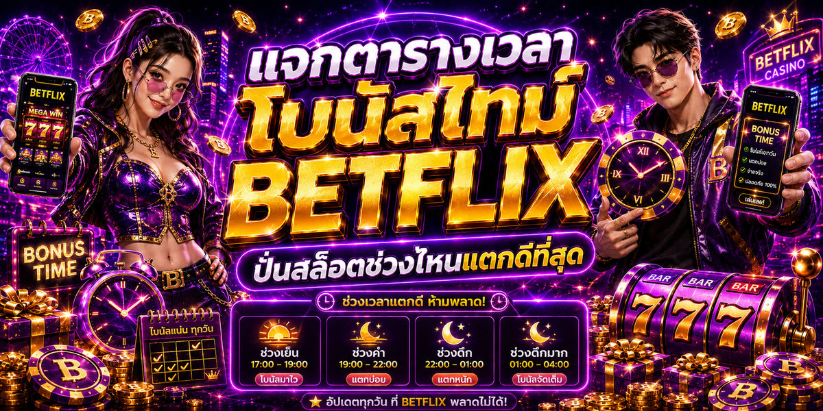 แจกตารางเวลาโบนัสไทม์ BETFLIX ปั่นสล็อตช่วงไหนแตกดีที่สุด