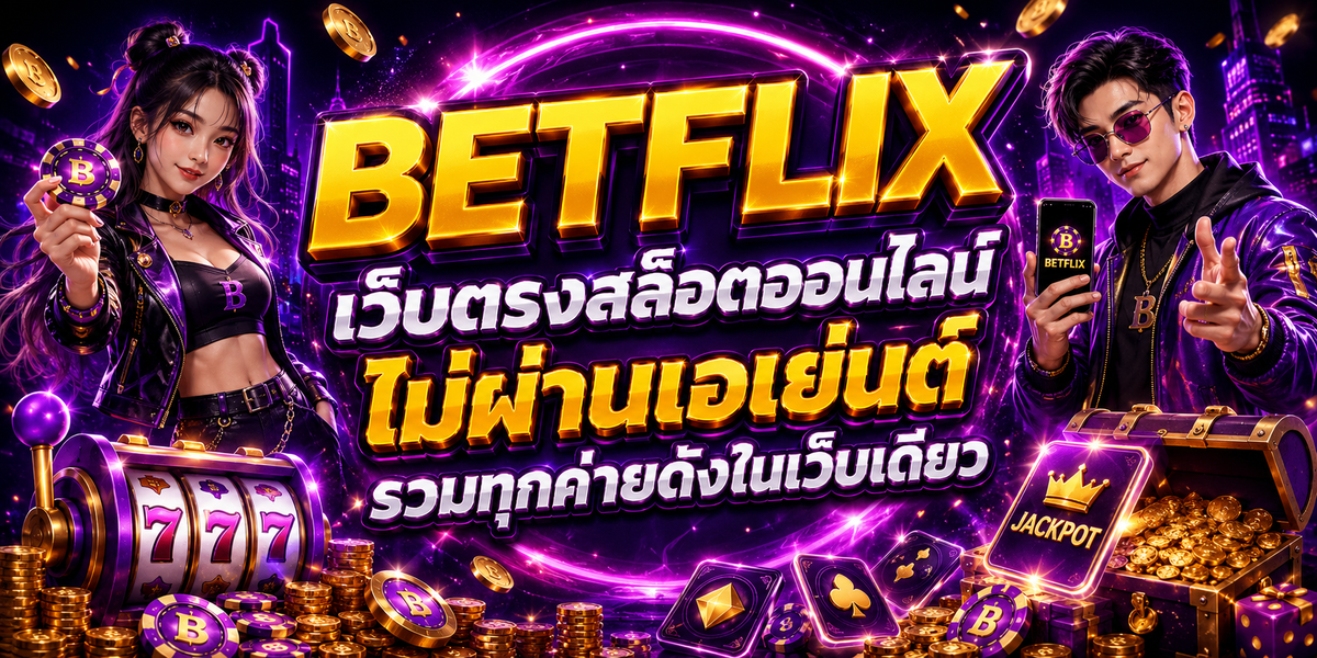 BETFLIX เว็บตรงสล็อตออนไลน์ ไม่ผ่านเอเย่นต์ รวมทุกค่ายดังในเว็บเดียว