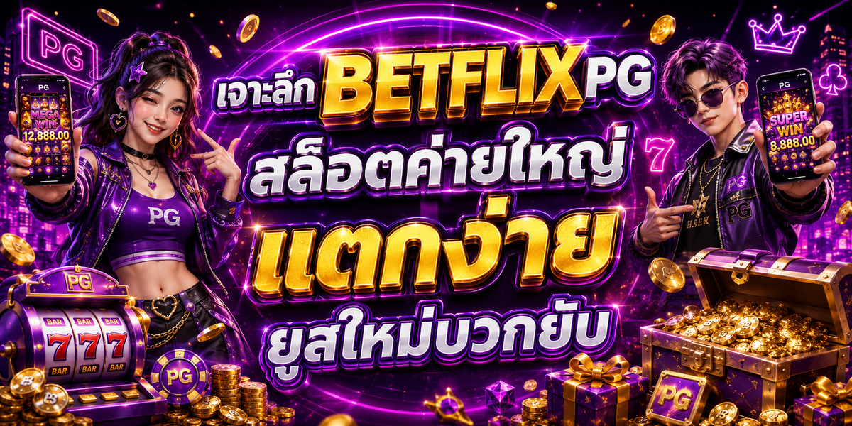 เจาะลึก BETFLIX PG สล็อตค่ายใหญ่ แตกง่าย ยูสใหม่บวกยับ